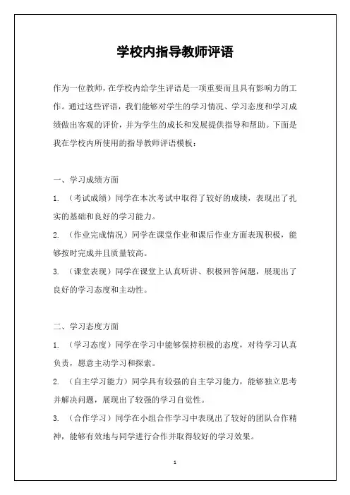学校内指导教师评语