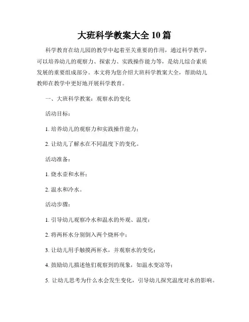 大班科学教案大全10篇