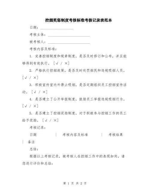 控烟奖惩制度考核标准考核记录表范本