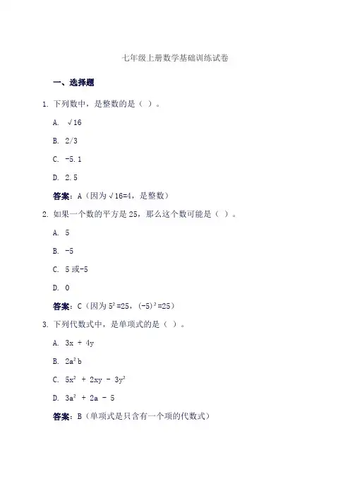 七年级上册数学基础训练试卷