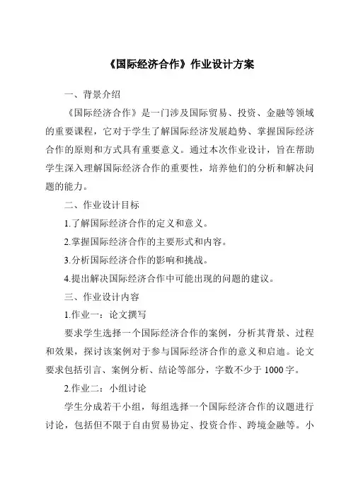 《国际经济合作作业设计方案-2023-2024学年初中地理仁爱版》
