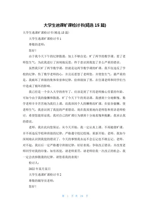 大学生逃课旷课检讨书(精选15篇)