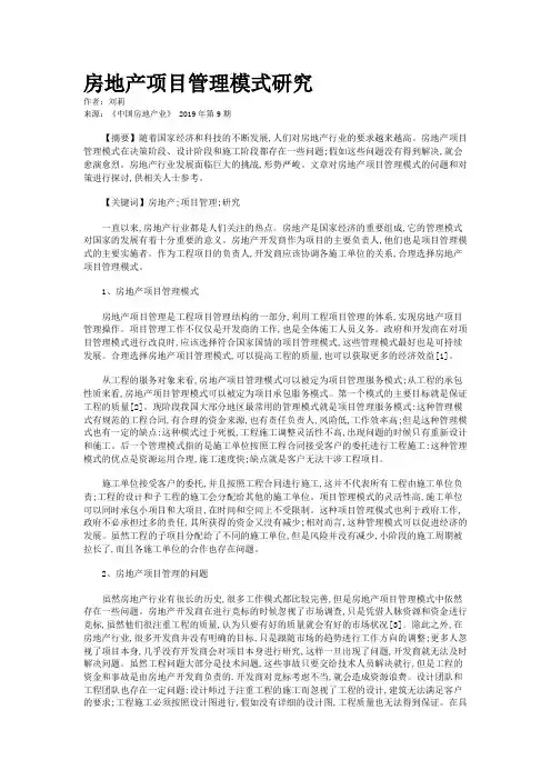 房地产项目管理模式研究