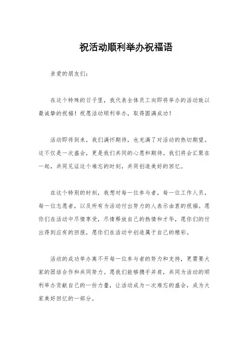 祝活动顺利举办祝福语