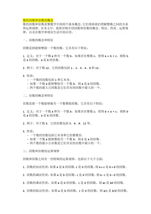 数的因数和倍数的概念