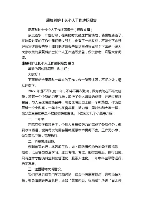 康复科护士长个人工作述职报告（精选6篇）