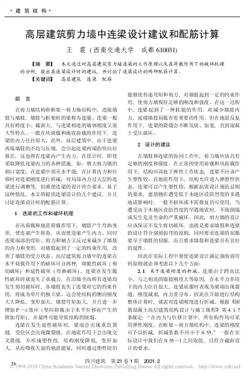 高层建筑剪力墙中连梁设计建议和配筋计算
