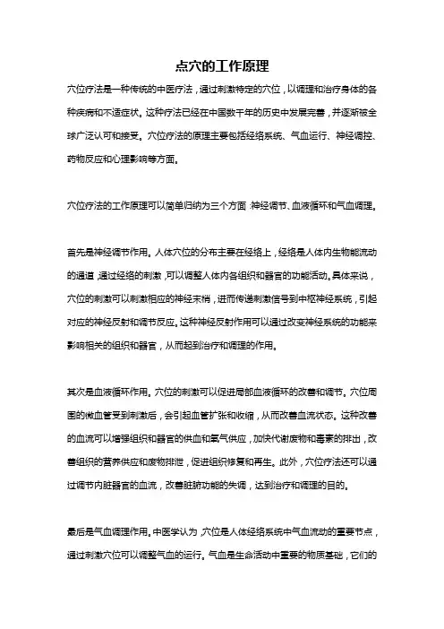 点穴的工作原理