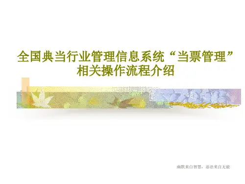 全国典当行业管理信息系统“当票管理”相关操作流程介绍共29页文档
