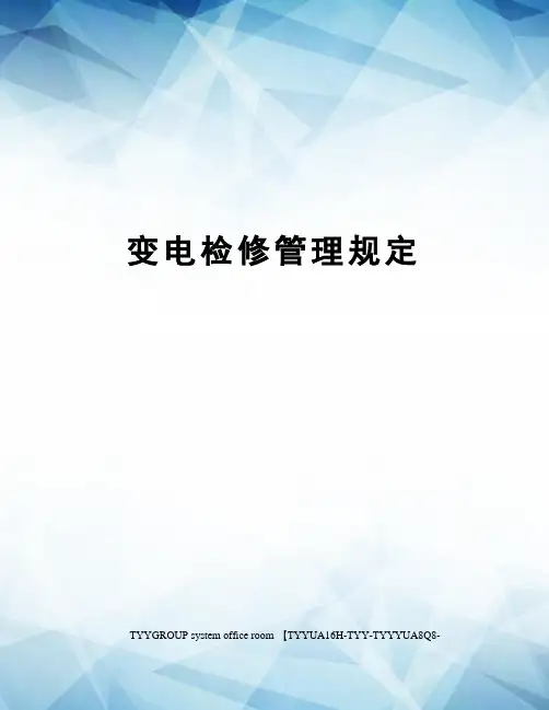 变电检修管理规定
