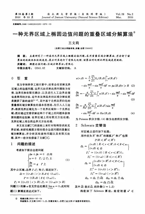 一种无界区域上椭圆边值问题的重叠区域分解算法