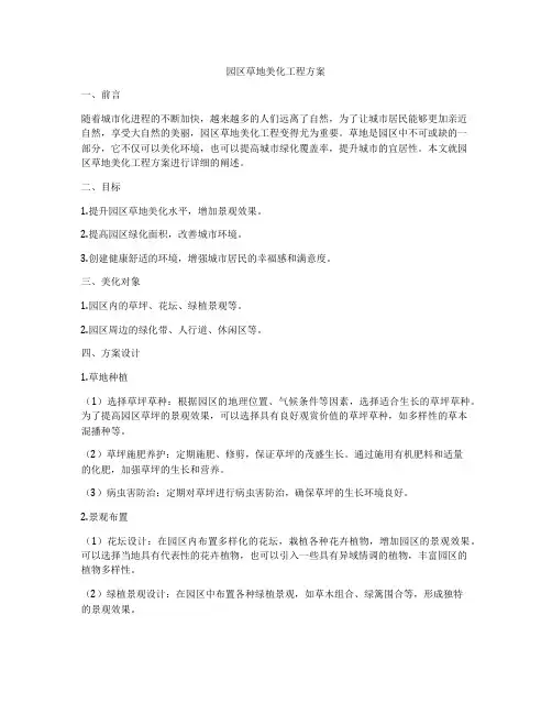 园区草地美化工程方案
