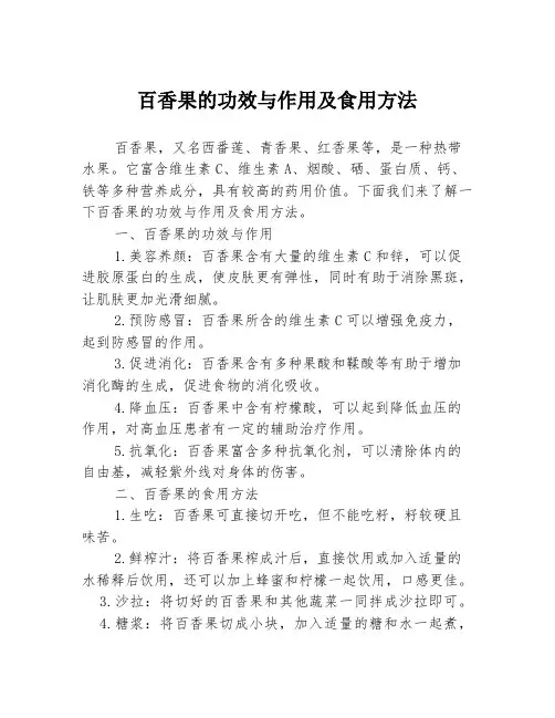 百香果的功效与作用及食用方法