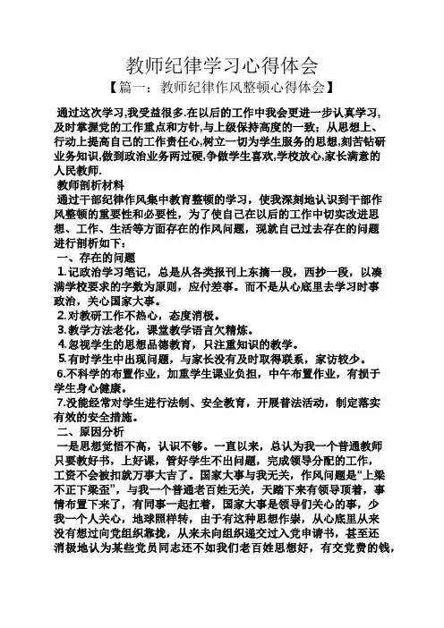 教师纪律学习心得体会