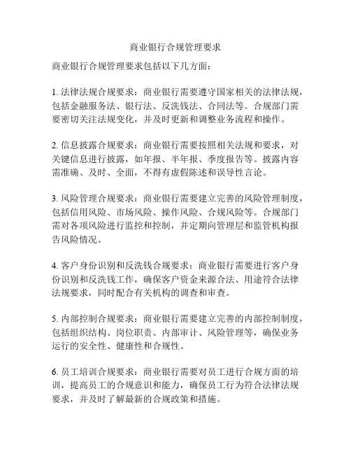 商业银行合规管理要求