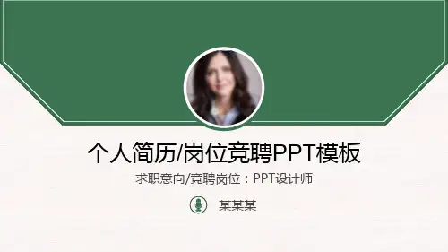 内部竞聘报告(2)PPT