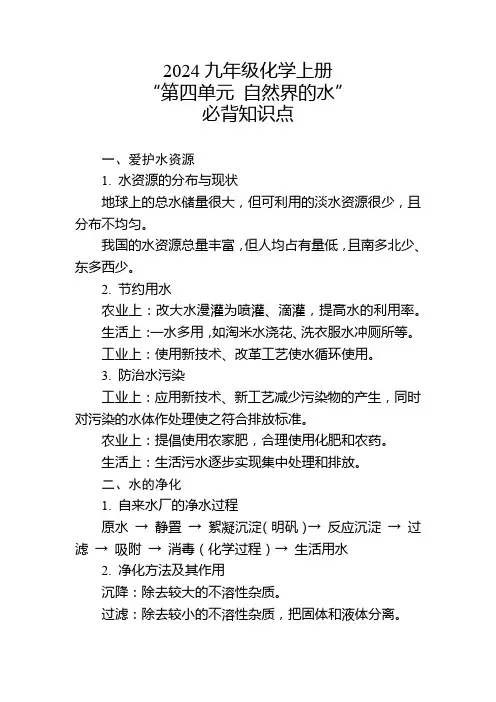 2024年九年级化学上册“第四单元 自然界的水”的必背知识点