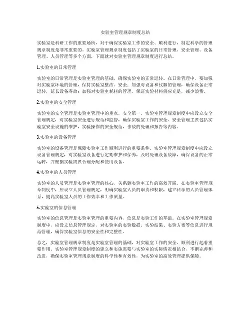 实验室管理规章制度总结
