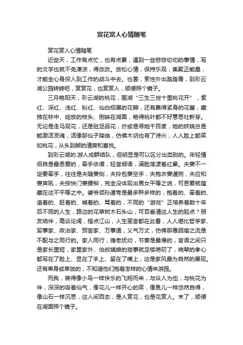 赏花赏人心情随笔