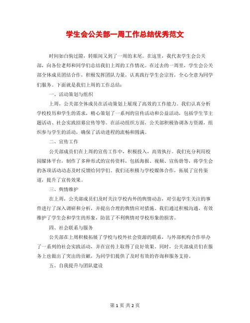 学生会公关部一周工作总结优秀范文