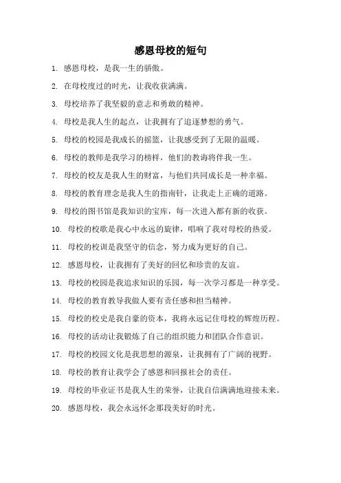 感恩母校的短句
