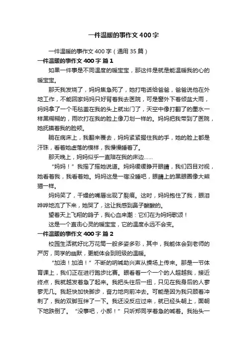 一件温暖的事作文400字（通用35篇）