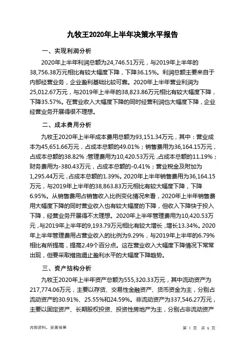 九牧王2020年上半年决策水平分析报告