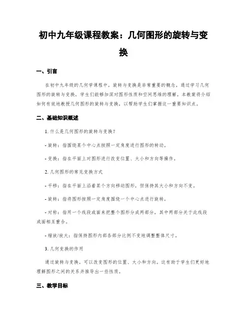 初中九年级课程教案：几何图形的旋转与变换