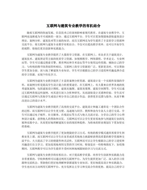 互联网与建筑专业教学的有机结合