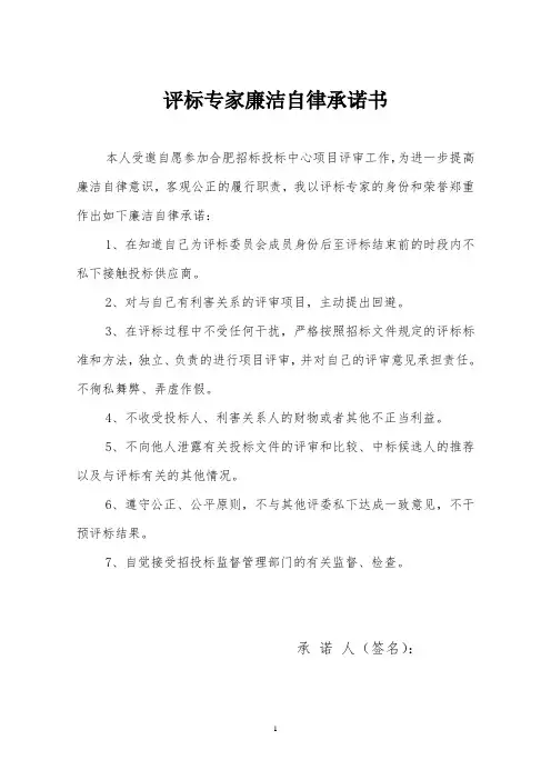 评标专家廉洁自律承诺书