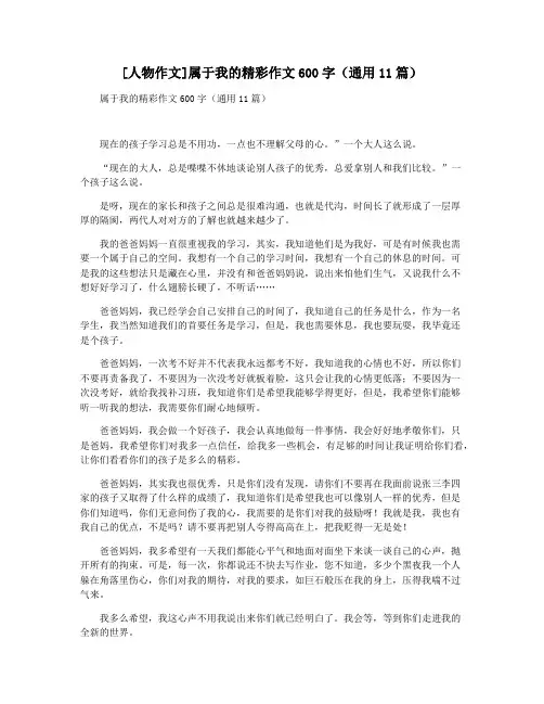 [人物作文]属于我的精彩作文600字(通用11篇)