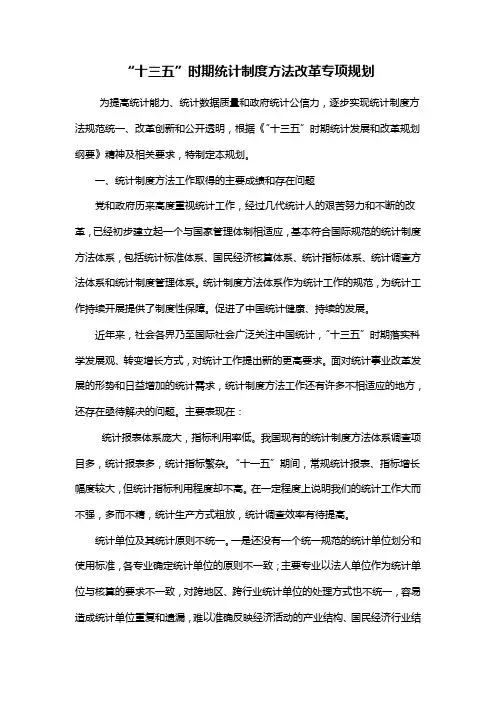 【管理制度】“十三五”时期统计制度方法改革专项规划