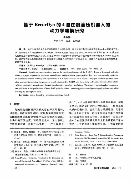 基于RecurDyn的4自由度液压机器人的动力学建模研究