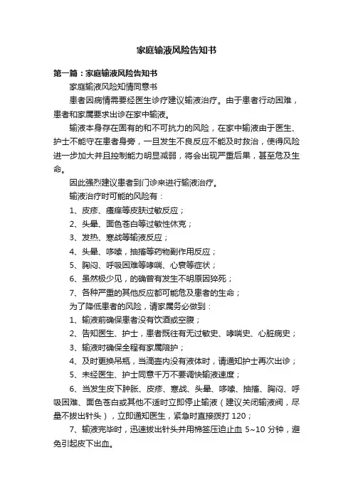 家庭输液风险告知书