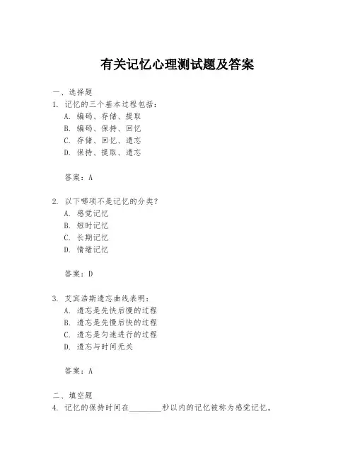 有关记忆心理测试题及答案