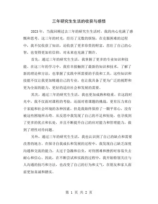 三年研究生生活的收获与感悟