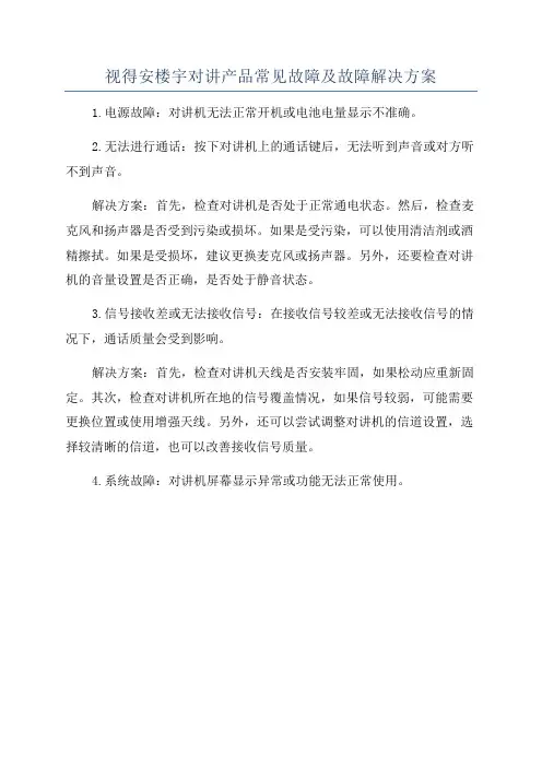 视得安楼宇对讲产品常见故障及故障解决方案