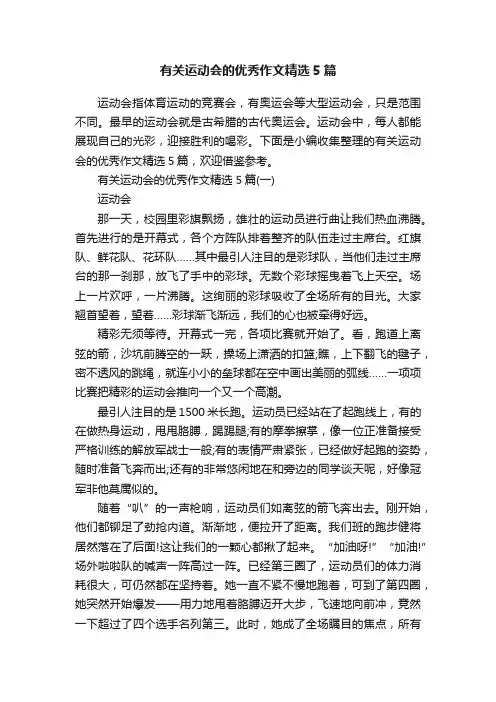有关运动会的优秀作文精选5篇