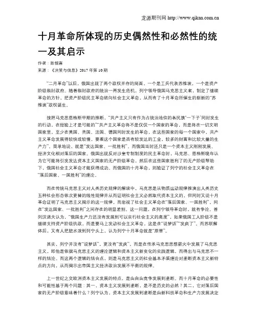 十月革命所体现的历史偶然性和必然性的统一及其启示
