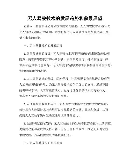无人驾驶技术的发展趋势和前景展望