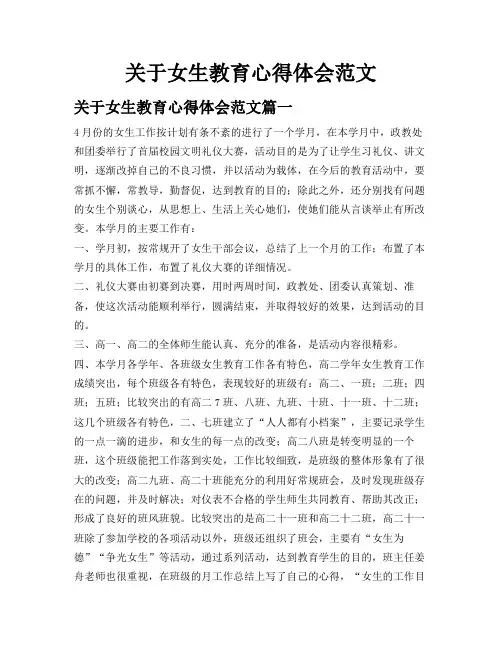关于女生教育心得体会范文