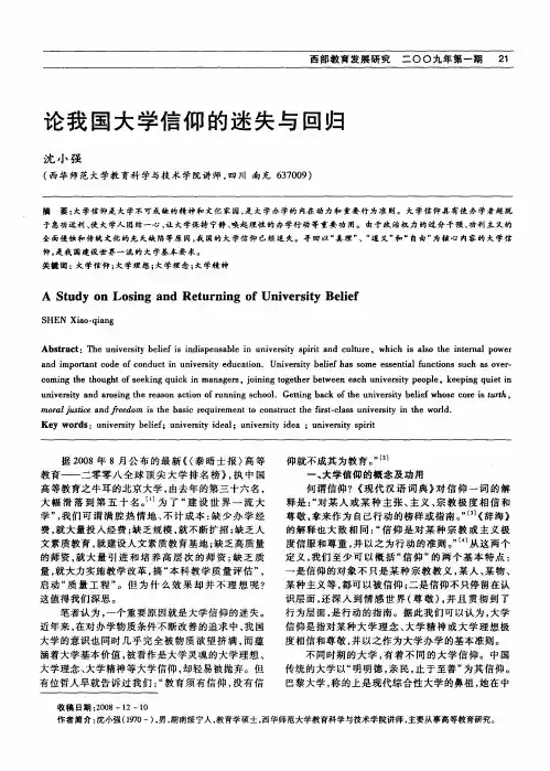 论我国大学信仰的迷失与回归