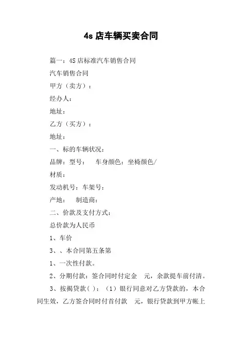 4s店车辆买卖合同