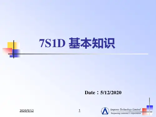 7S1D培训教材