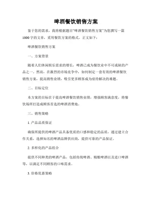 啤酒餐饮销售方案