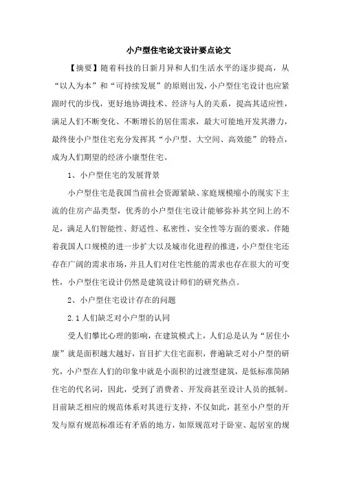 小户型住宅论文设计要点论文