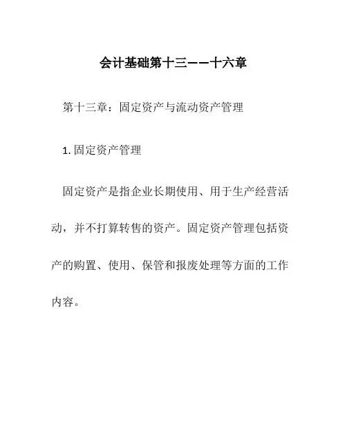 会计基础第十三——十六章