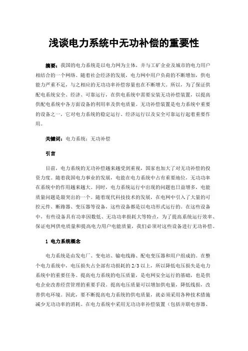 浅谈电力系统中无功补偿的重要性