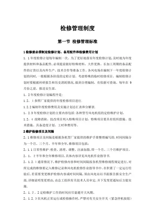 检修管理制度