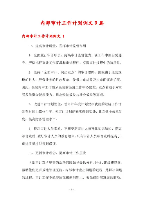 内部审计工作计划例文9篇